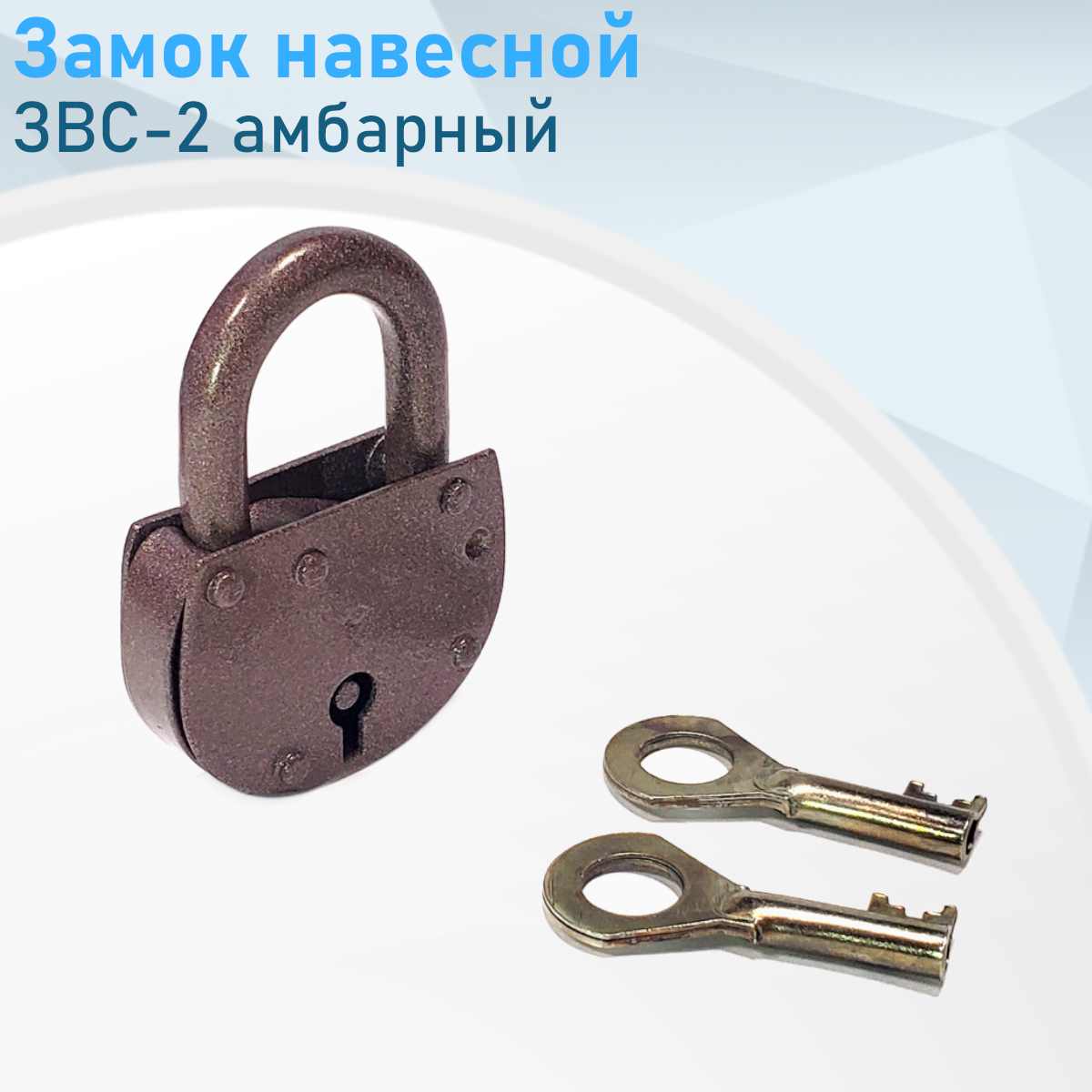 Замок навесной ЗВС-2 амбарный 4463
