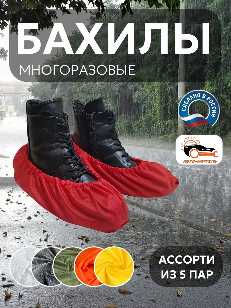 Бахилы многоразовые, Белый, серый, хаки, оранжевый, желтый (5 пар)