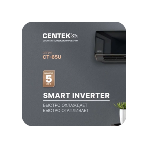 Инверторная сплит-система CENTEK AIR CT-65U10, (+КРЕПЕЖНЫЕ КРОНШТЕЙНЫ В ПОДАРОК) (BLACK MIRROR) 29 м2