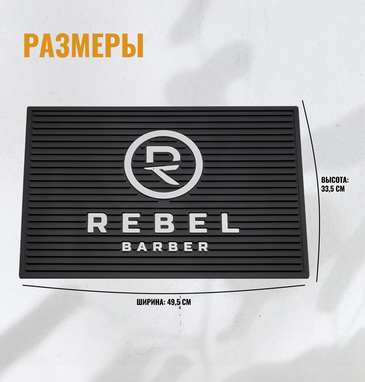 Резиновый коврик REBEL BARBER "Large", для инструментов, премиальный, черный, 60x35 см — фото 1