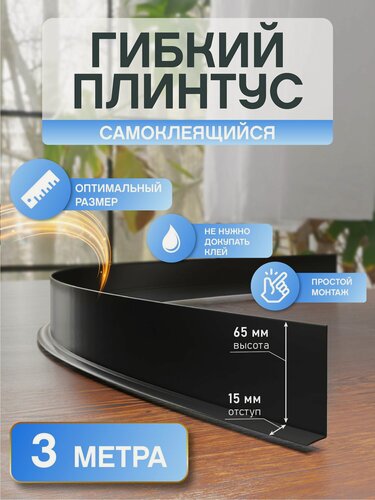 Изображение товара ПВХ Гибкий плинтус для пола самоклеящийся, 65мм, 3 м, Черный