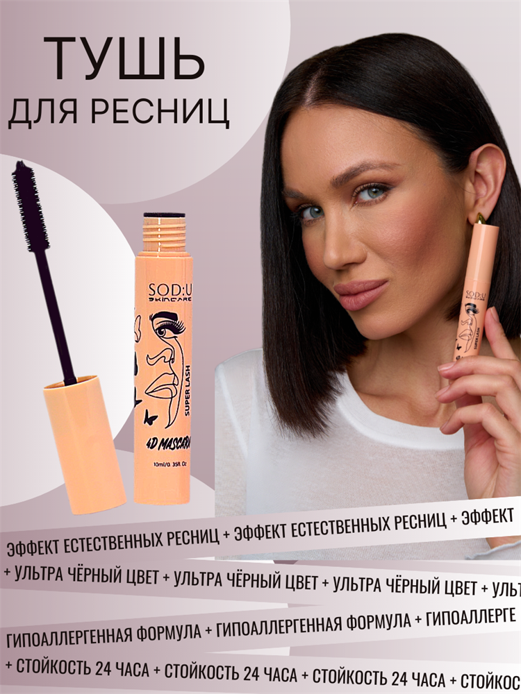 SOD: UHEED Тушь для ресниц черная Super 4D mascara 10мл