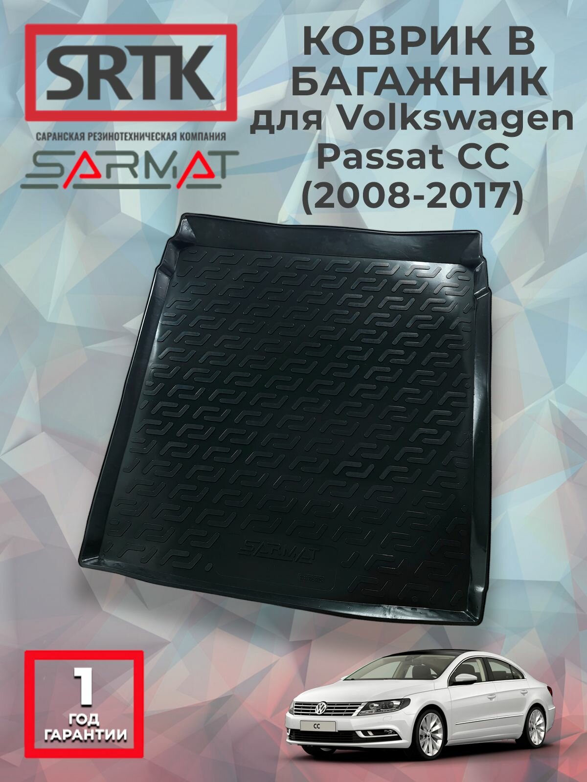 Коврик багажника пластиковый для Volkswagen Passat CC (2008-2017)/Фольксваген Пассат цц SRTK/сртк
