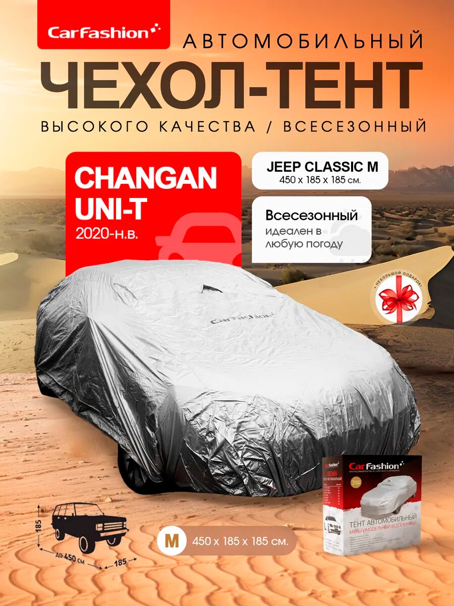 Чехол на автомобиль, тент на Changan UNI-T, всесезонный