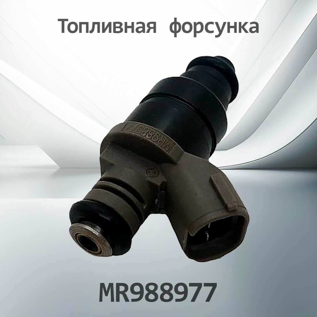 Топливная форсунка MITSUBISHI LANCER MR988977