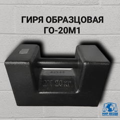 Изображение товара Мир Весов ГО-20М1 гиря образцовая (M1-20кг), 20кг, точность М1, эталонная и рабочая гиря
