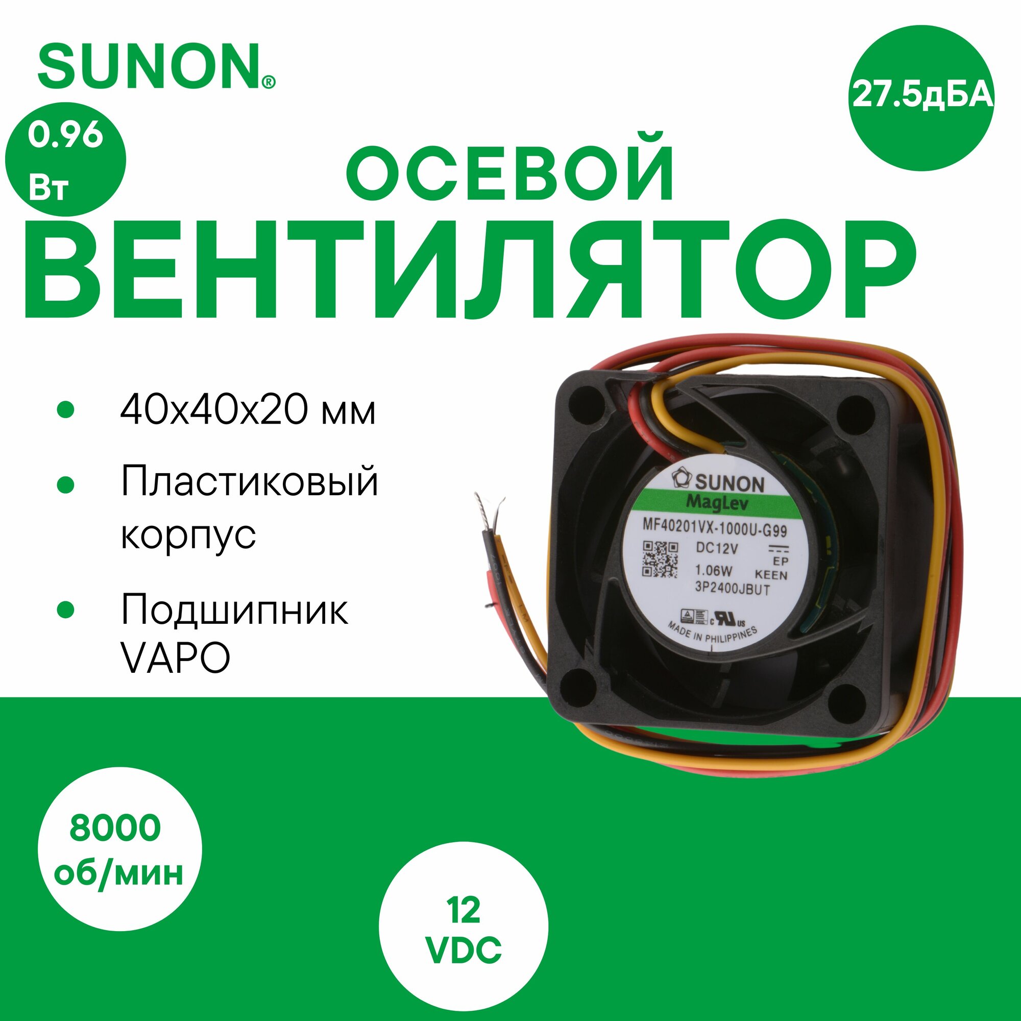 SUNON MF40201VX-1000U-G99 Осевой вентилятор с подшипником Vapo, 40х40х20мм, 12VDC, 0.96Вт, 10.8CFM, 8000об/мин