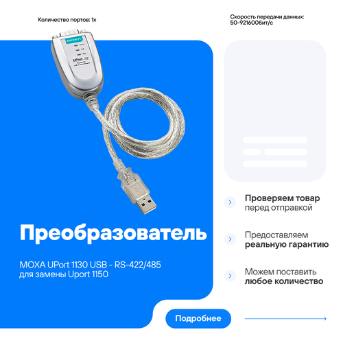 Преобразователь MOXA UPort 1130 USB - RS-422485 DB9 совместим для замены с Uport 1130I 9462₽