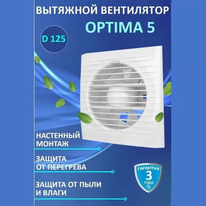 Вентилятор вытяжной бытовой OPTIMA 5 AT с таймером для ванны туалета кухни — фото 1