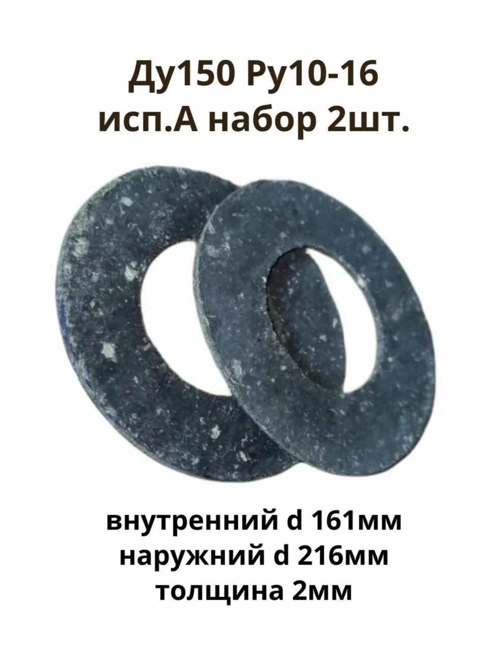 Прокладка паронитовая исп. А Ду150 Ру10-16 ГОСТ15180-86 набор 2 штуки