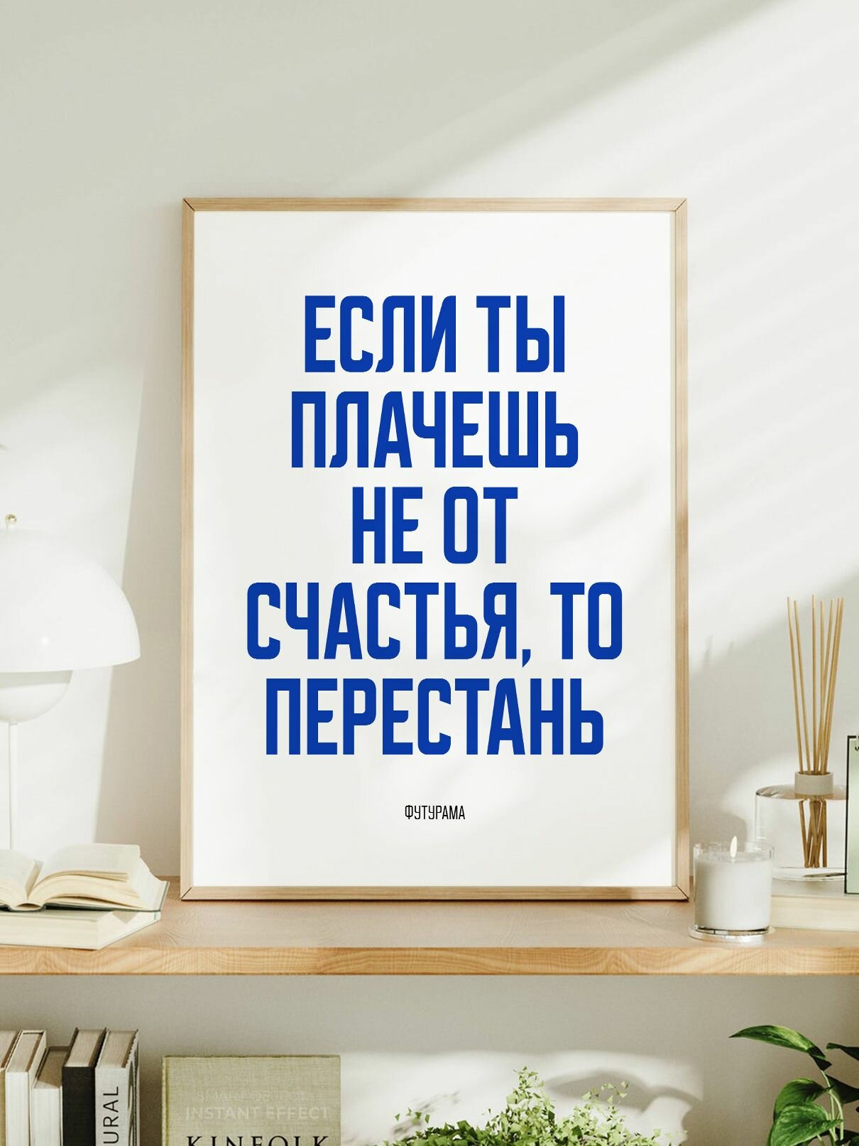 Мотивационный постер с надписью "Если ты плачешь не от счастья, то перестань" Футурама формата А3 (42 x 30 см) без рамы