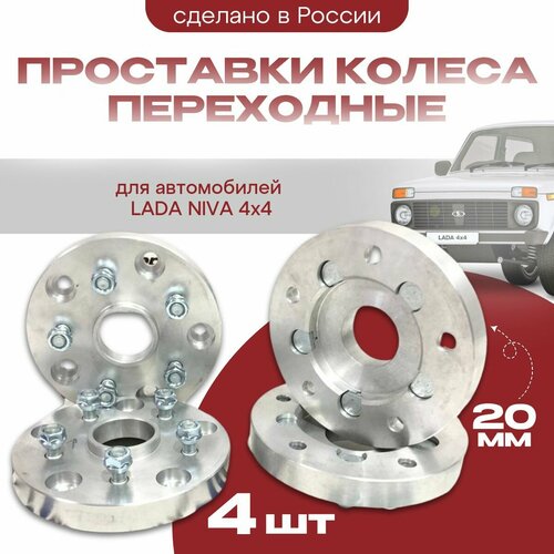 Проставки колеса переходные НиваЯпония 5х13975х1143 20мм ЦО 6014шт 11700₽
