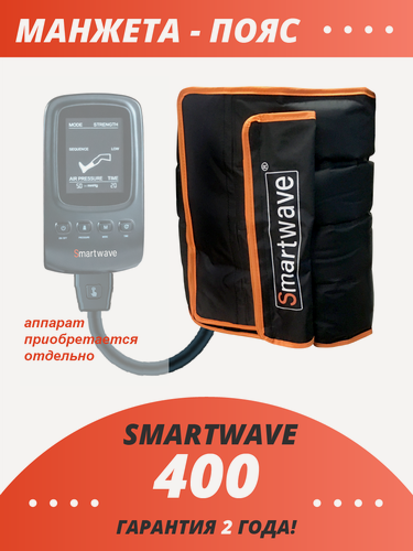 Изображение товара Манжета-Пояс массажера Smartwave 400, лимфодренажный , размером XL, черный
