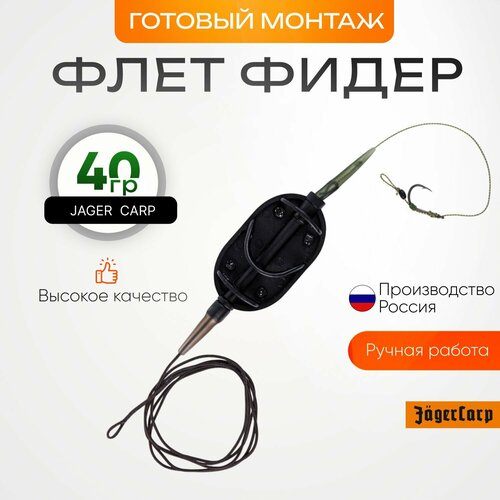 Монтаж для флэт фидера 40гр 