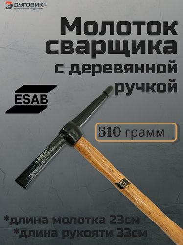 Изображение товара Молоток сварщика Esab, клиновидный боек, стальной, деревянная ручка, 30 см