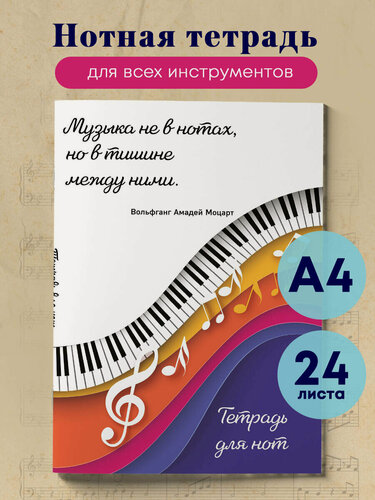 Изображение товара Тетрадь для нот. Цветные ноты (24 л, А4, вертикальная, скрепка)