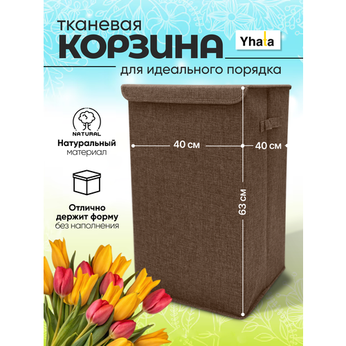 Корзина для белья Yhata, складная, с ручками для переноски, коричневая, 100 литров, 63x40x40