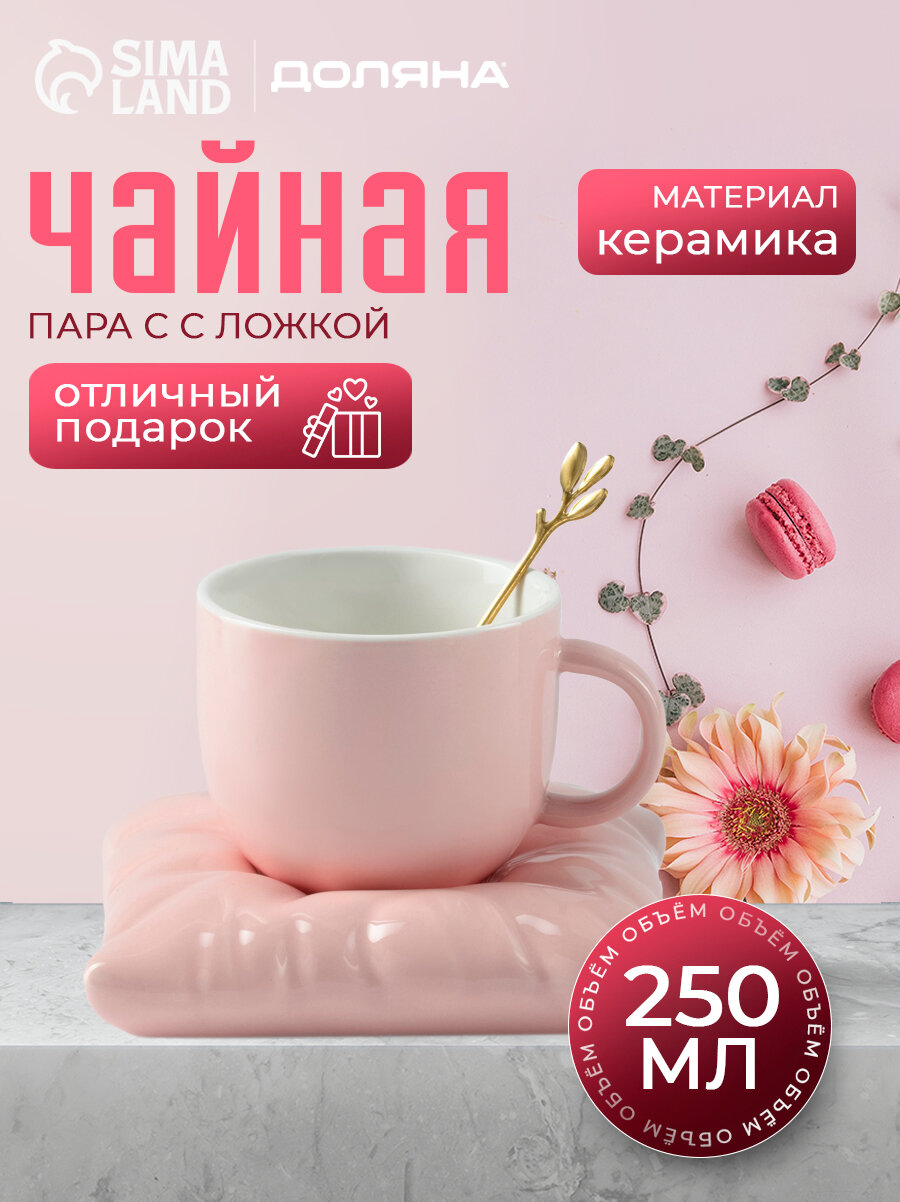 Чайная пара Подарочная керамическая с ложкой «Зефирка», 2 предмета: чашка 250 мл, блюдце d=13 см, цвет розовый