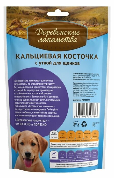 Деревенские лакомства Кальциевая косточка с уткой для щенков 0.090 кг 18780 (2 шт)