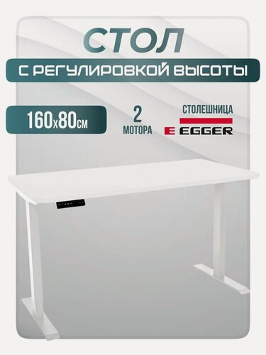 Изображение товара Стол компьютерный регулируемый по высоте (70-120 см), грузоподъемность до 100 кг, белое подстолье 2AR2, белая столешница ЛДСП 160х80х2,5 см, 2 скругленных угла