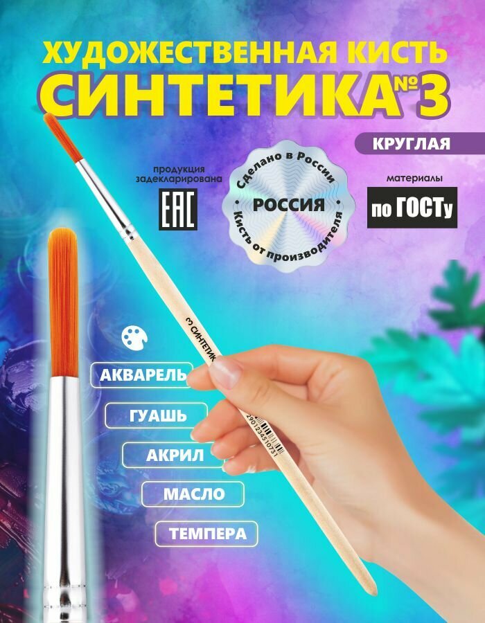 Кисть синтетика №3 россия для рисования/круглая/художественная кисточка для акварели/гуаши/акрила для набора в школу/сад