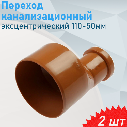 Изображение товара Переход канализационный эксцентрический наружный 110-50мм, 2 шт