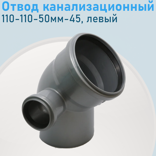 Изображение товара Отвод канализационный 110-110-50мм-45 градусов левый 17411