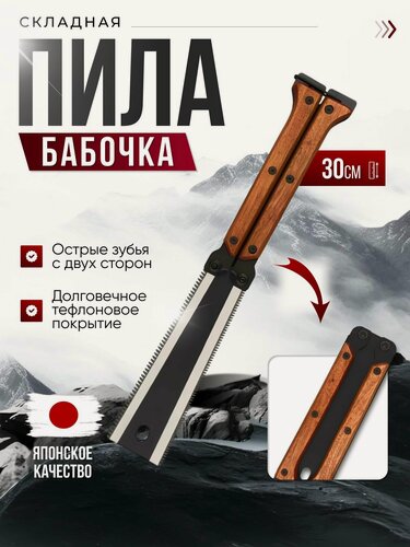 Изображение товара Двусторонняя ручная пила / Ручная пила бабочка японского типа