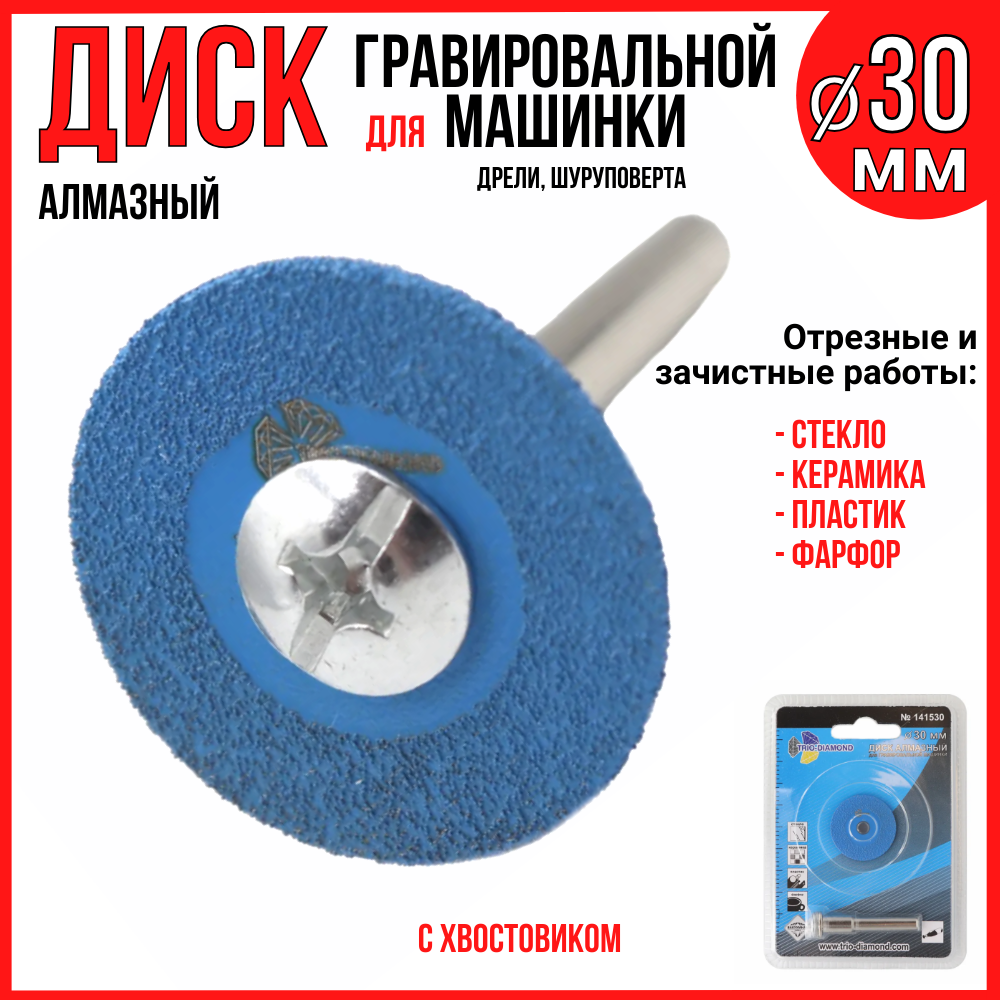 Диск алмазный для гравера 30мм с хвостовиком / стекло керамика пластик фарфор / вакуумная пайка ТриоДиамонд