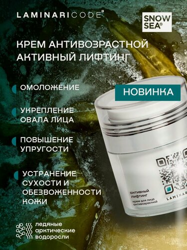 Изображение товара Крем для лица антивозрастной Активный лифтинг LAMINARICODE, 50 мл.