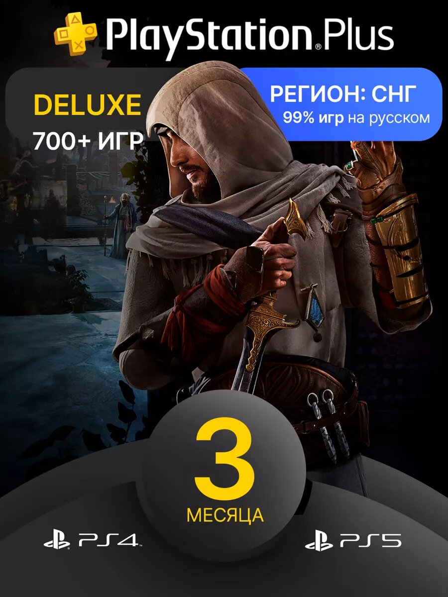 Подписка Playstation Plus Deluxe на 3 месяца PS5 PS4 новый аккаунт
