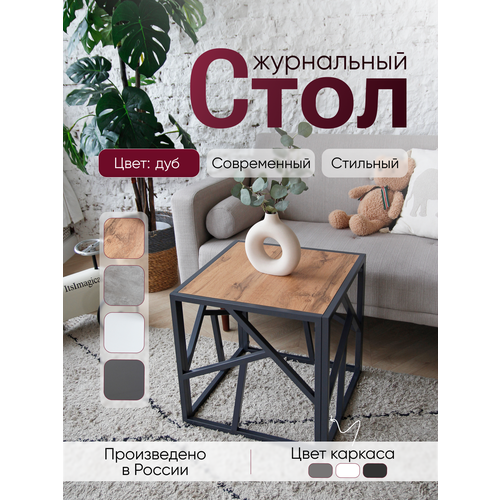 фото Столик журнальный лофт 50/50/50 см металлический в стиле лофт, столешница дуб вотан loft18
