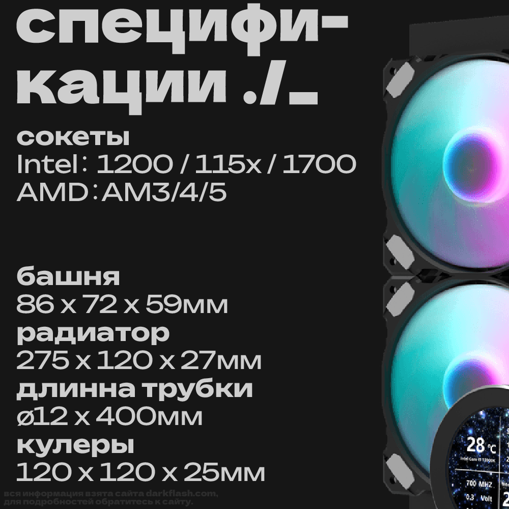 Водяное охлаждение DarkFlash DN 240-S, LED-монитор, ARGB-подсветка, для Intel/AMD — фото 1