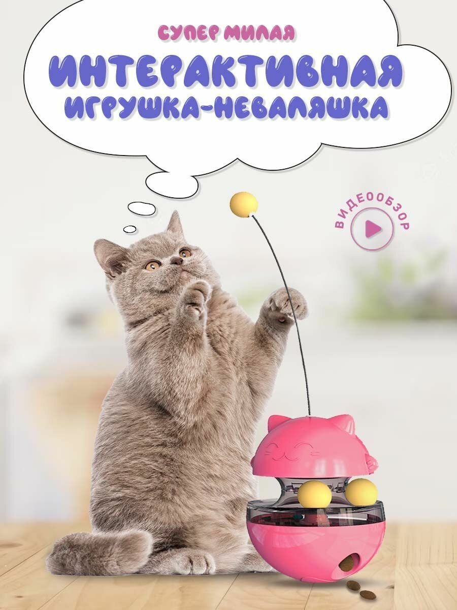 Интерактивная игрушка для кошек 