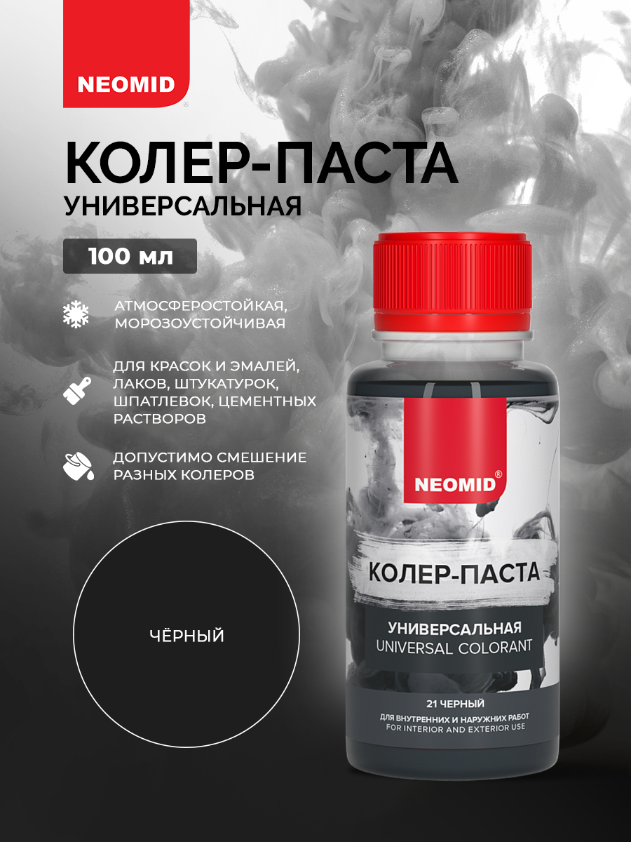 Колер-паста Neomid универсальный для краски, черный №21, 100мл