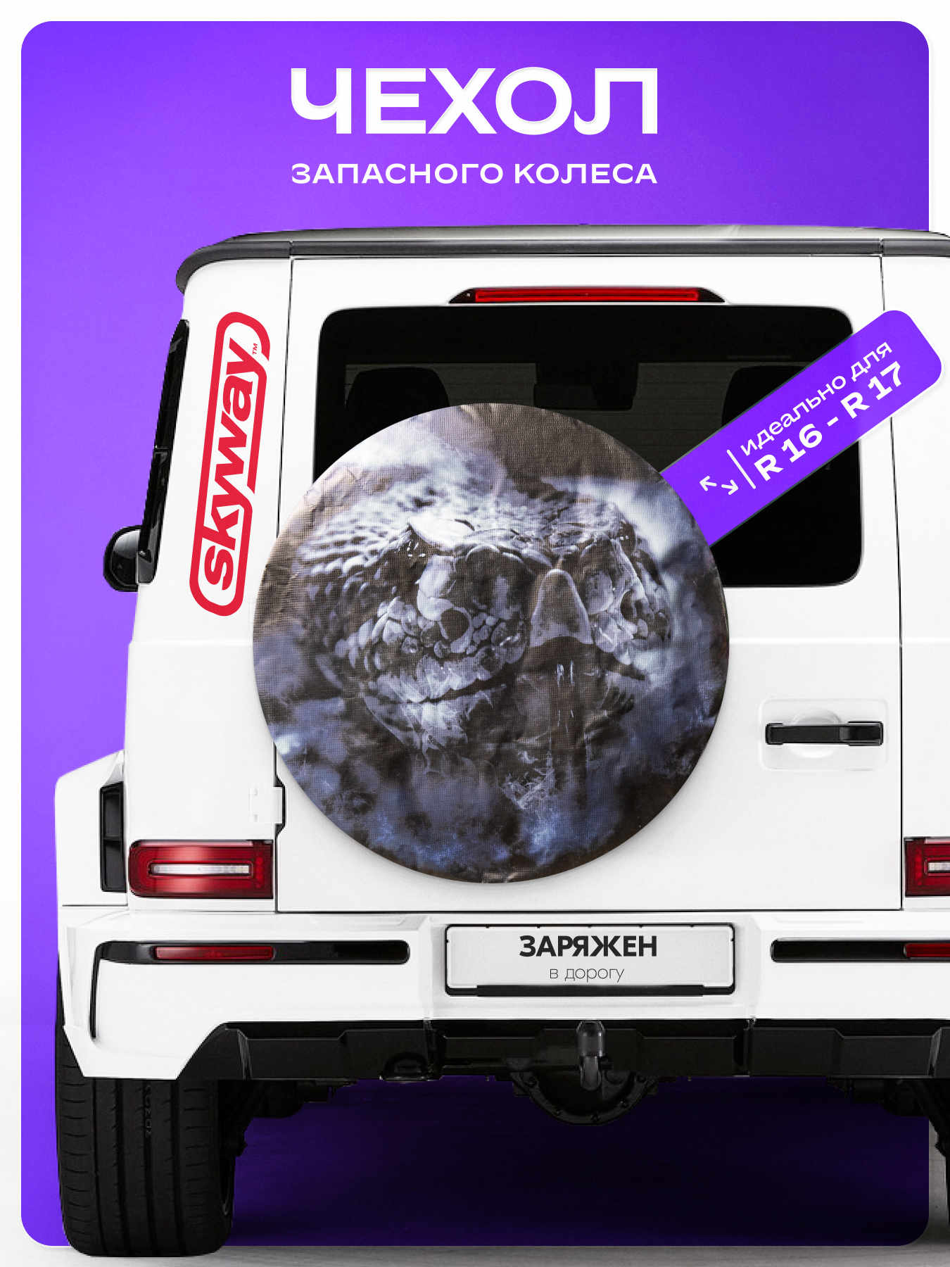 Чехол запасного колеса Змея R16,17 диаметр 77см SKYWAY экокожа/полиэстер, S06301085