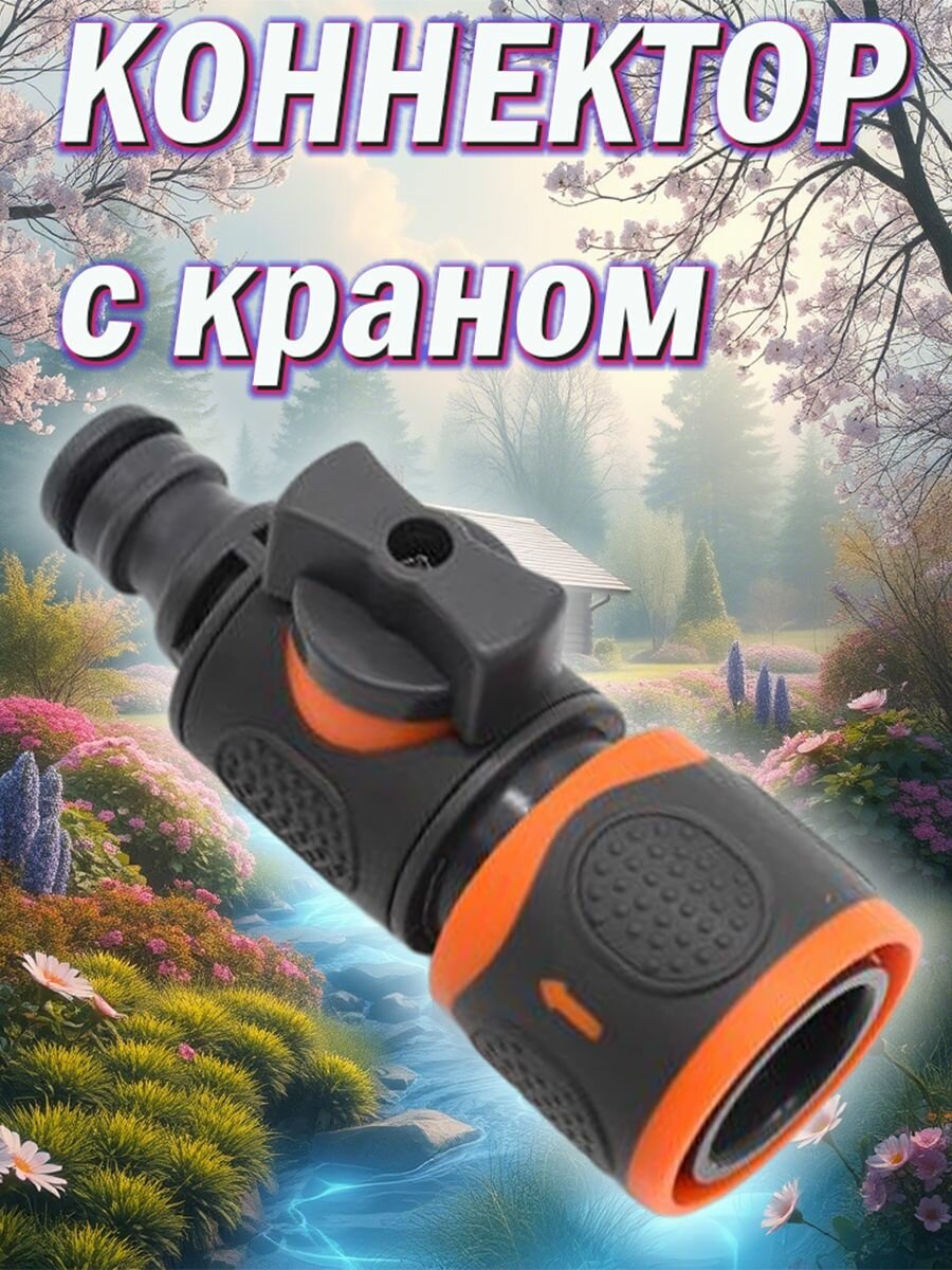 Коннектор садовый с краном / быстросъёмный кран