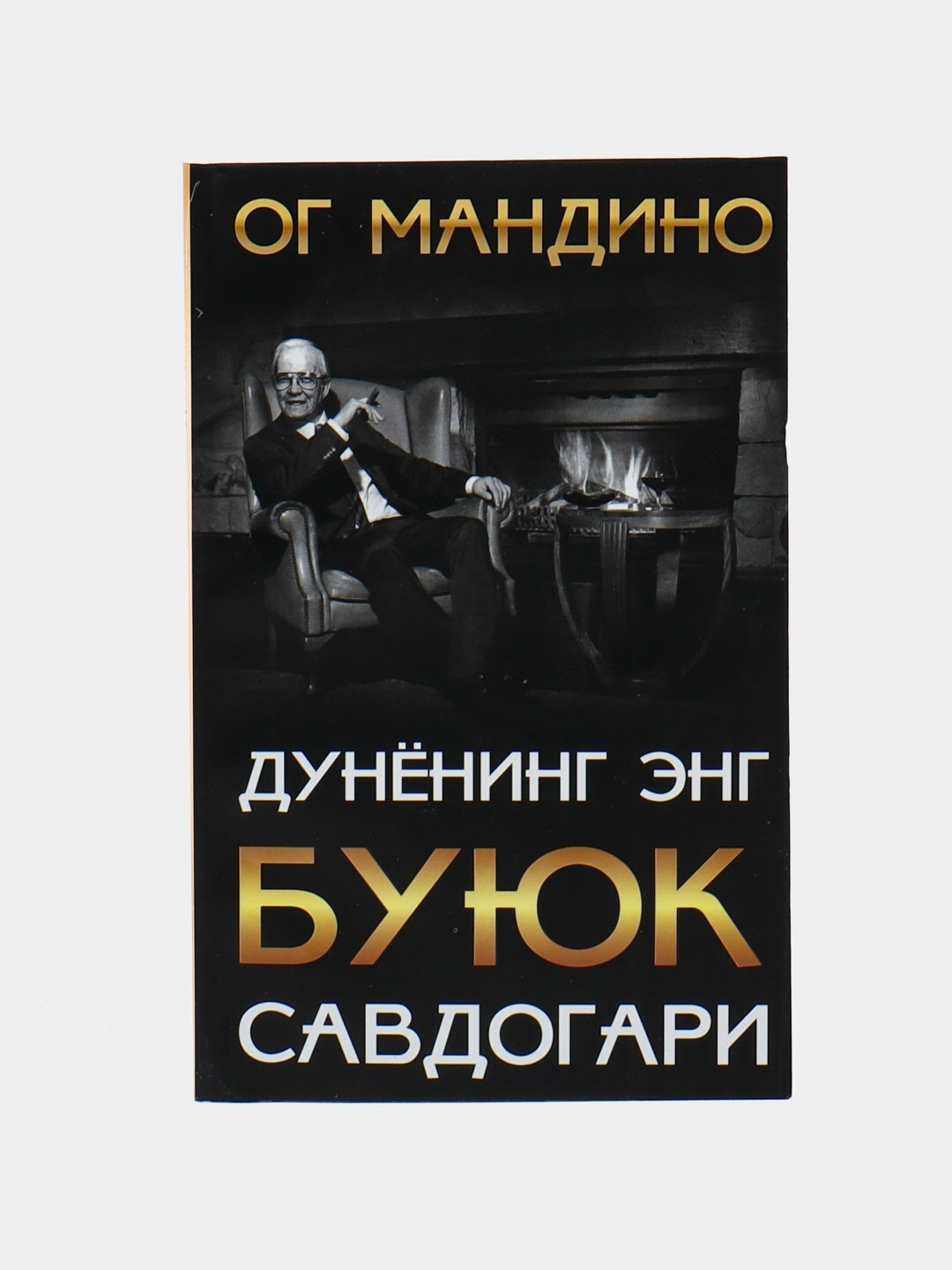 Дунёнинг енг буюк савдогари Ог Мандино бой ота