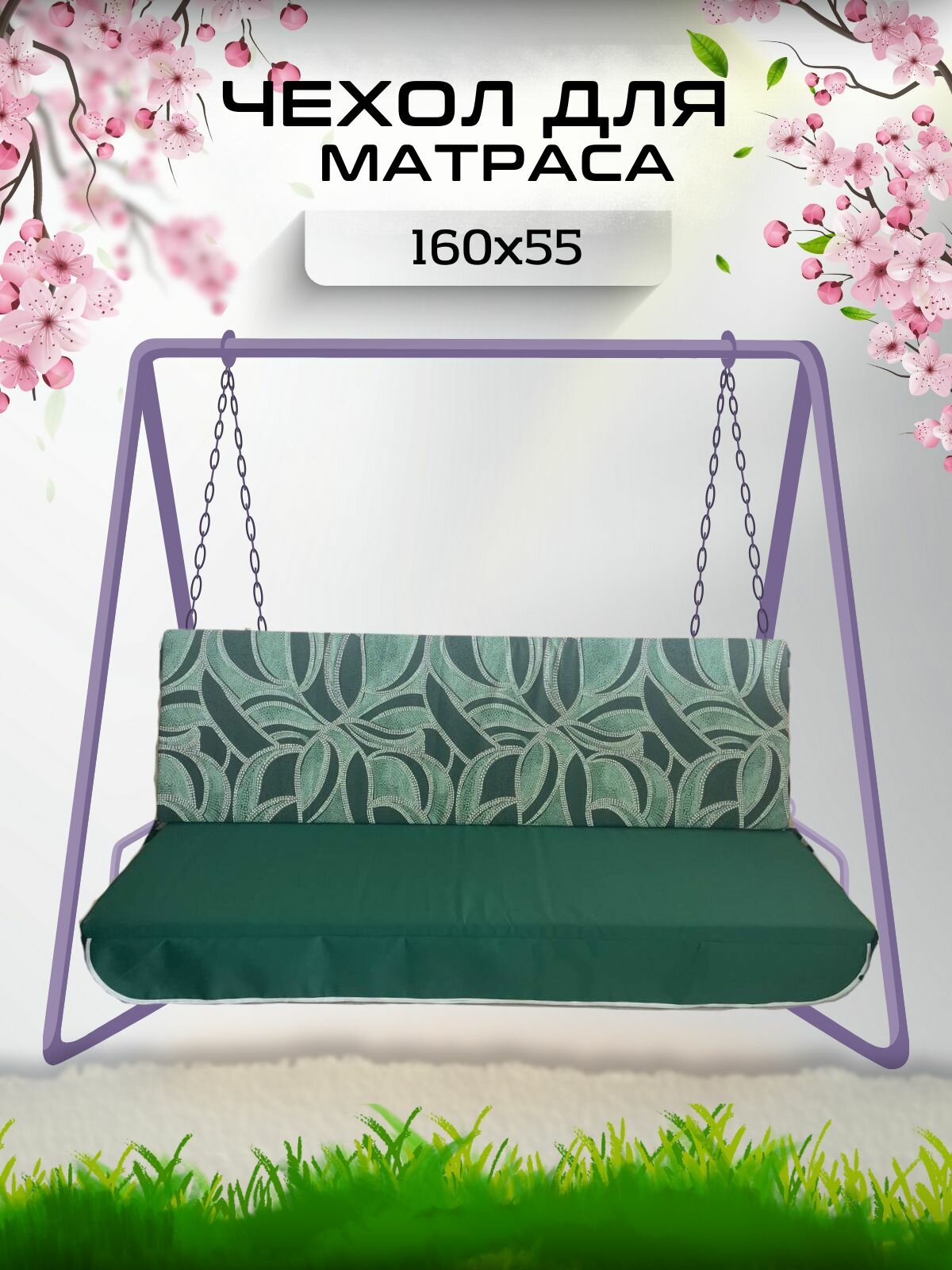 Чехол на матрас для садовых качелей Everena 160 55 8 pilar