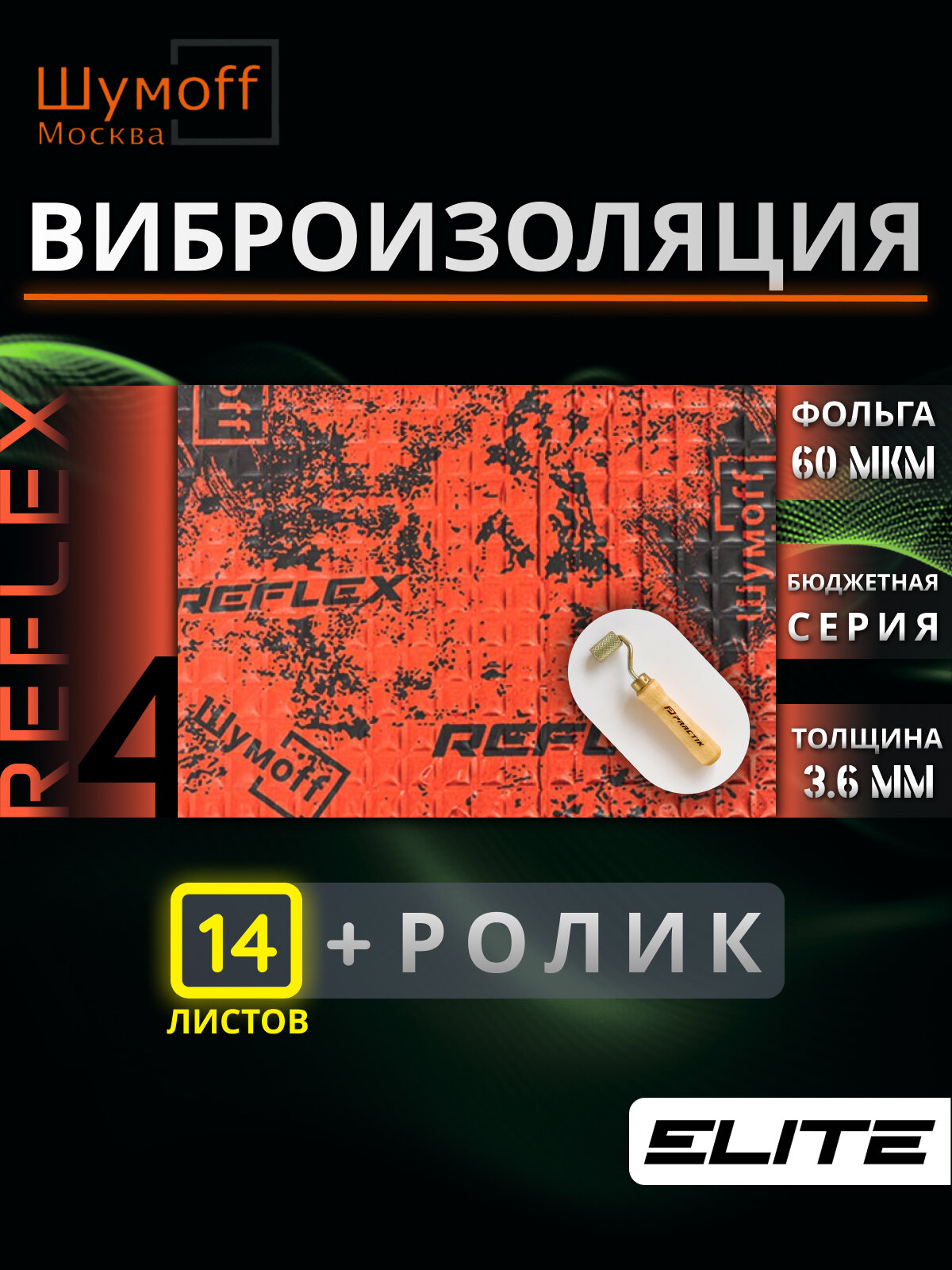 Виброизоляция для автомобиля Шумофф Reflex 4 - 14 листов 37.5 см х 23 см + ролик / Вибродемпфер для пола, дверей, капота, багажника - толщина 3.6 мм