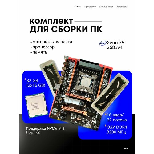 Материнская плата Atermiter X99 16-ядерный процессор 32 Гб ОЗУ игровая 18500₽