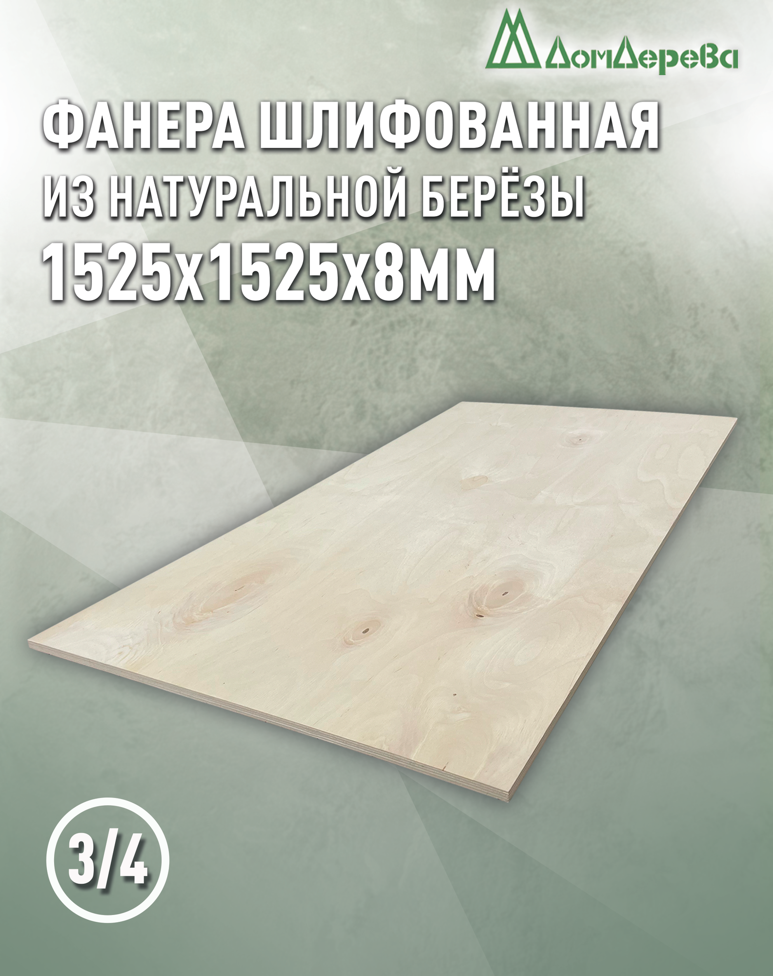 Фанера шлифованная ФК сорт 3/4 береза 1525х1525х8мм 1 штука Дом Дерева