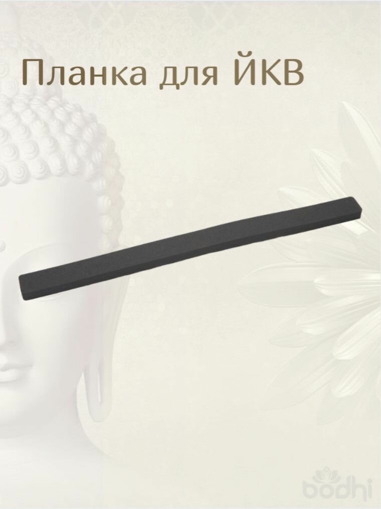 ЙКВ и пилатес планка Черный