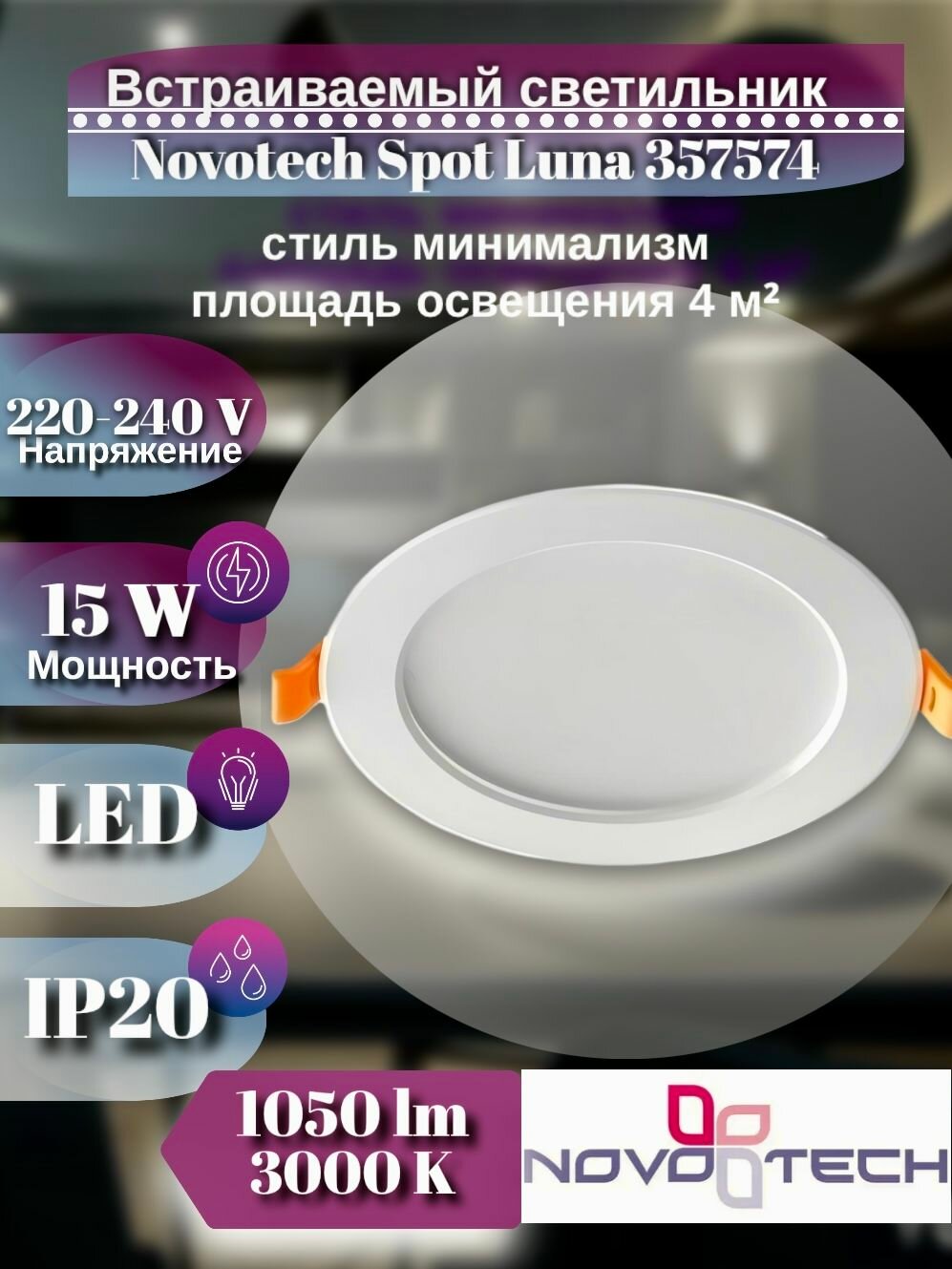 Светильник потолочный встраиваемый LED 15W 1050lm 3000k Novotech Spot Luna 357574 белый