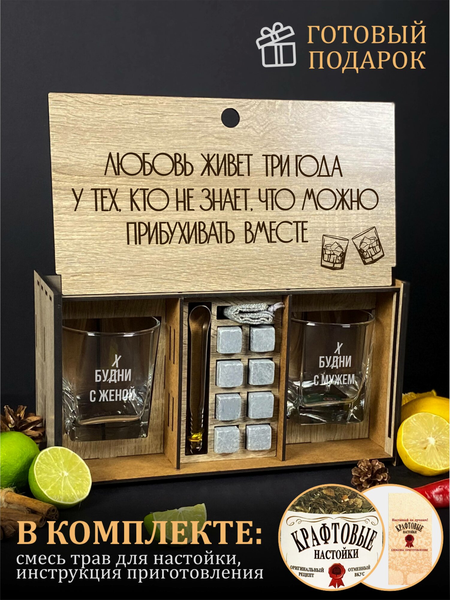 Подарочный набор бокалы для виски и камни Любовь живет 3 года. На оловянную свадьбу подарки мужу и жене на годовщину. — фото 1