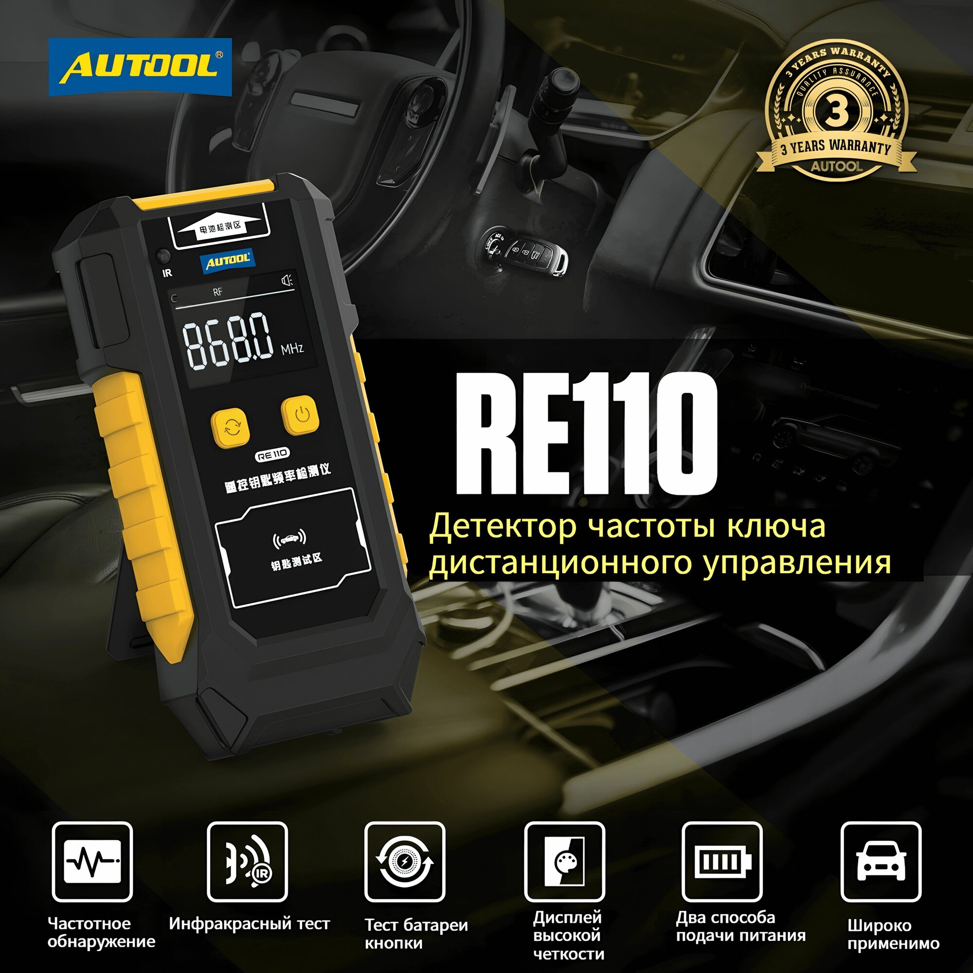 AUTOOL RE110 Частотный детектор автомобильного ключа (для дистанционного управления кнопочным аккумулятором)