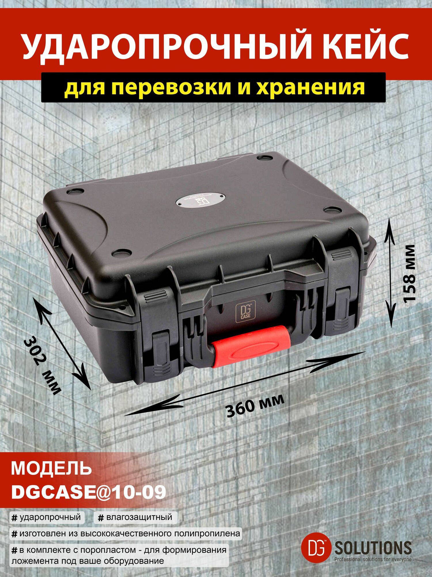 DGCASE@10-09 Кейс ударопрочный герметичный IP67 (внутр. размер: 335*245*140)