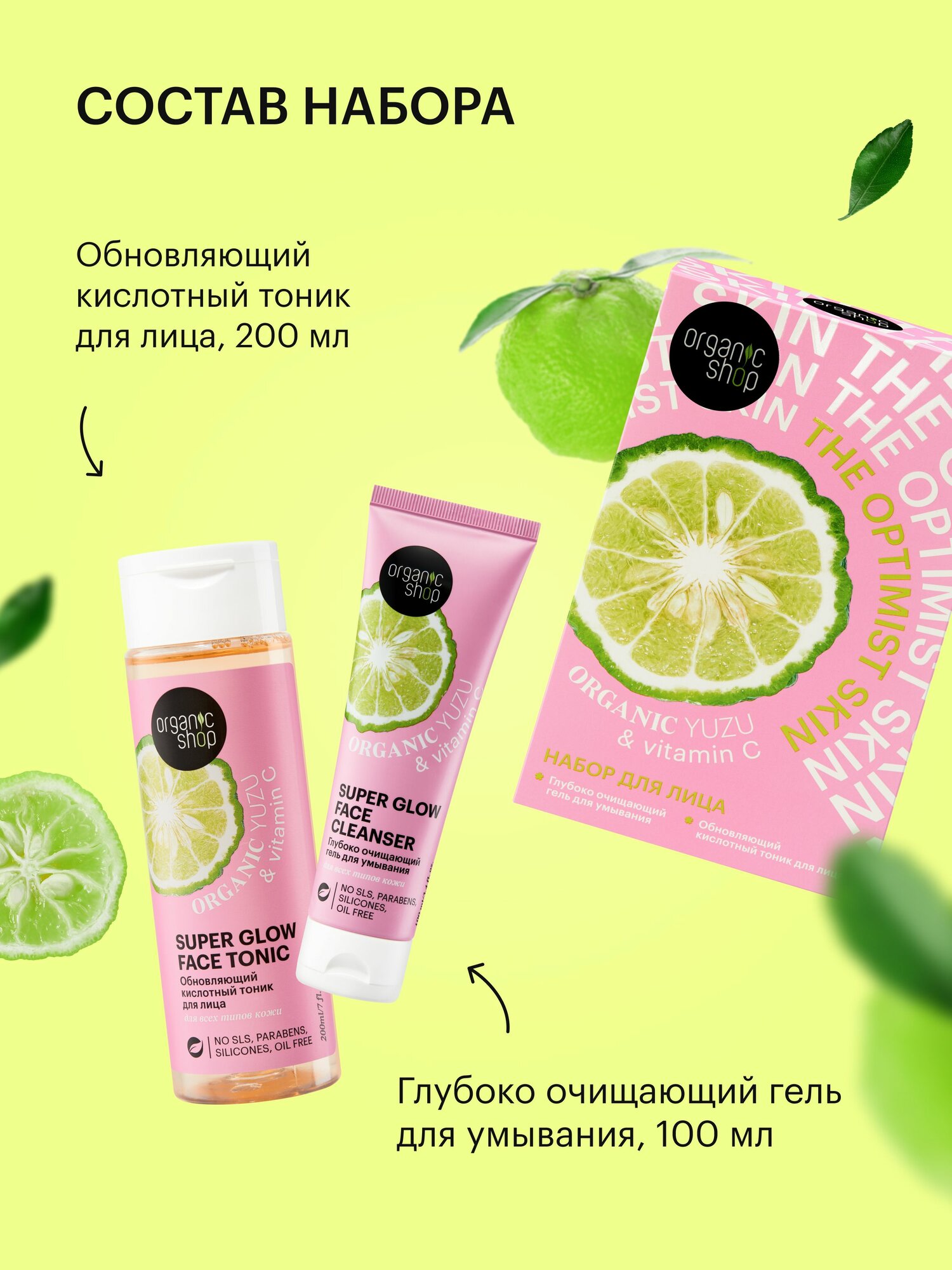 Картинки Organic Shop The Optimist Skin Подарочный набор косметики для женщин: глубоко очищающий гель для умывания 100 мл, тоник для лица с AHA кислотами 200 мл. Обновляющий женский уход для проблемной кожи