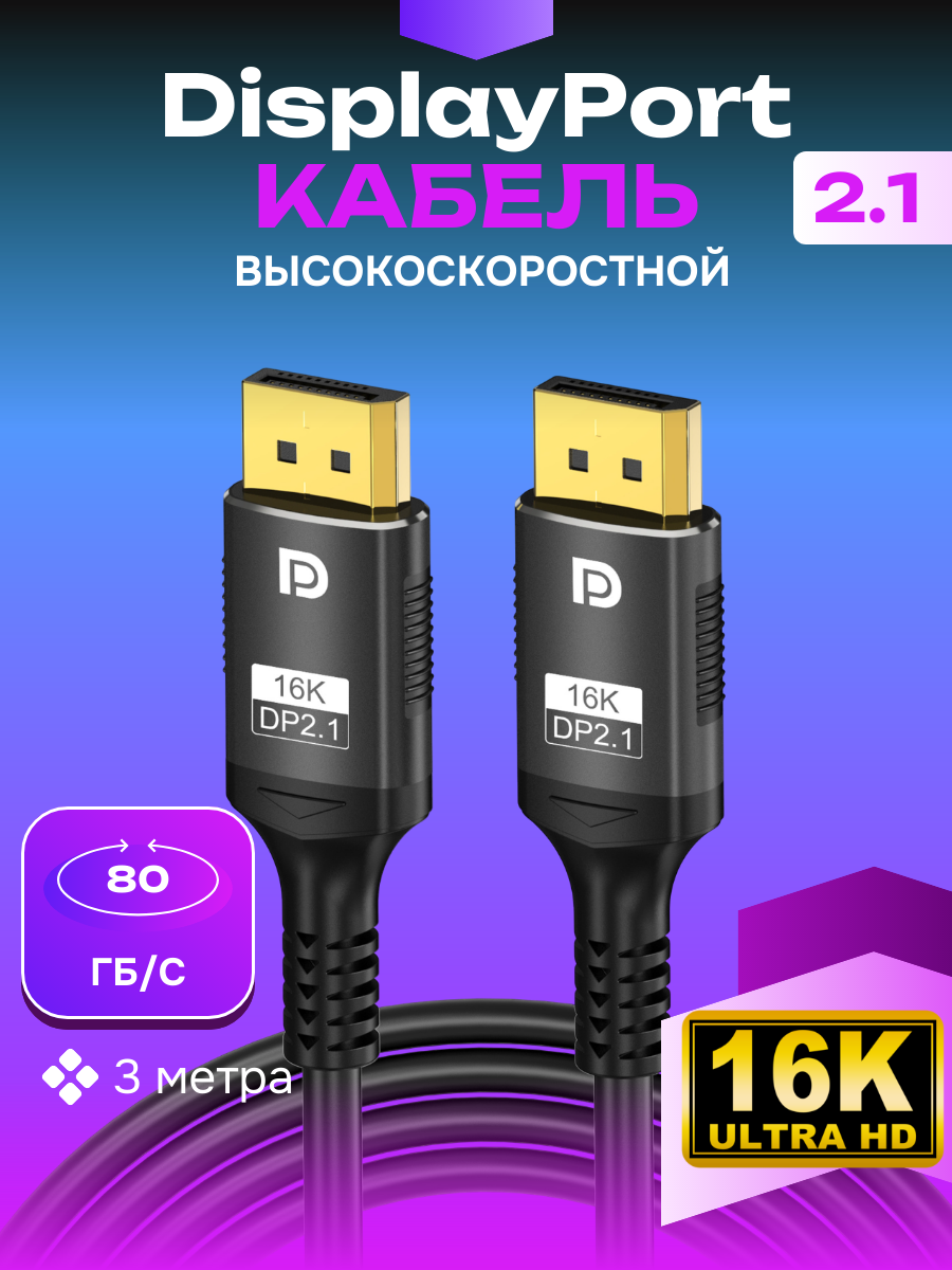 Видеокабель DisplayPort v2.1, 16K 3 метра 80 Гбит/с / Cверхскоростной Дисплей порт кабель 8K 120Hz, Ceoniya