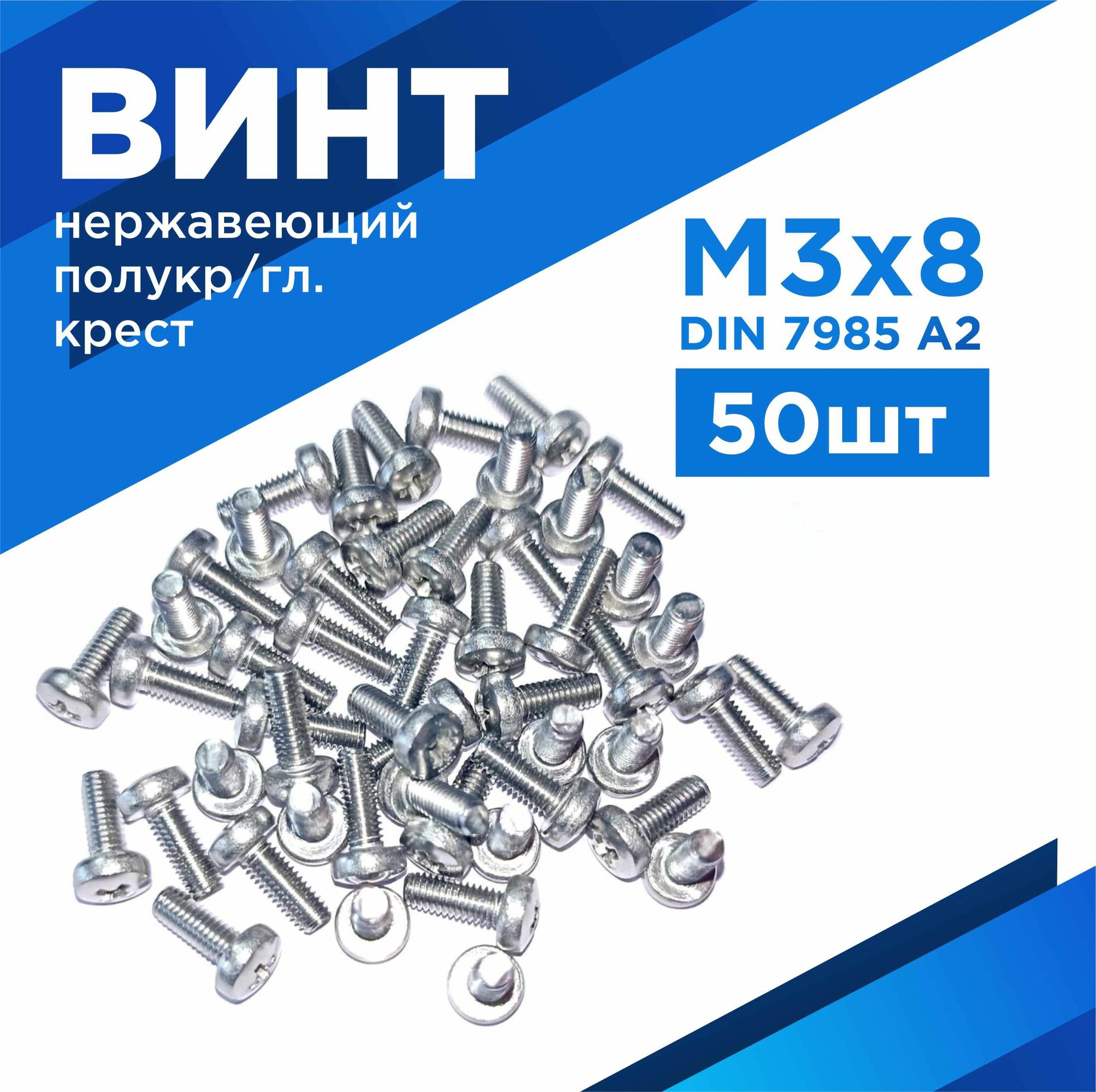 Винт М3X8мм полукр/головка крест полн. резьба DIN 7985 A2 нержавеющая сталь  комплект 50шт